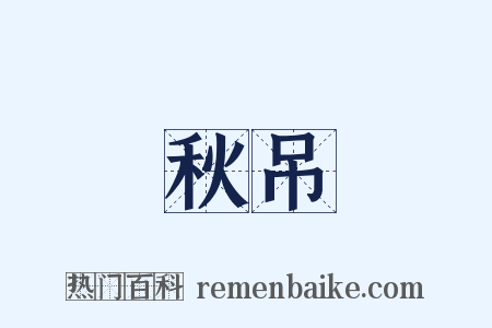 秋吊是什么意思的图片